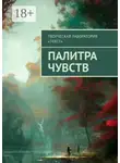 Ирина Васильева - Палитра чувств