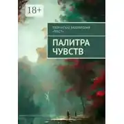 Постер книги Палитра чувств