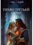 Ана Адари - Право третьей ночи