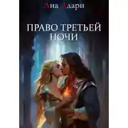Постер книги Право третьей ночи