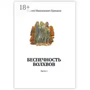 Постер книги Беспечность волхвов. Часть 1