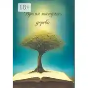 Постер книги Время посадить дерево. Сборник поэзии и прозы
