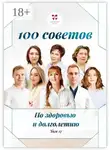 Ольга Прядухина - 100 советов по здоровью и долголетию. Том 17