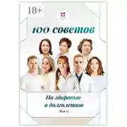 Постер книги 100 советов по здоровью и долголетию. Том 17