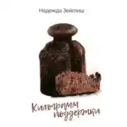 Постер книги Килограмм поддержки