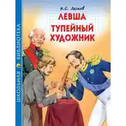 Постер книги Левша. Тупейный художник