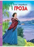 Александр Островский - Гроза