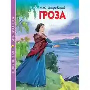 Постер книги Гроза