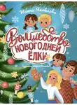Анна Яковлева - Волшебство новогодней ёлки
