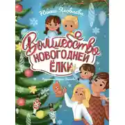 Постер книги Волшебство новогодней ёлки