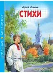 Сергей Есенин - Стихи