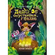 Постер книги Дело об опустевшем гнезде