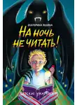 Екатерина Яшина - На ночь не читать!