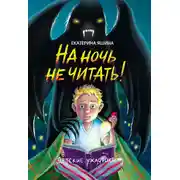 Постер книги На ночь не читать!