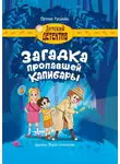 Евгения Русинова - Загадка пропавшей капибары