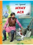 Иван Тургенев - Муму. Ася