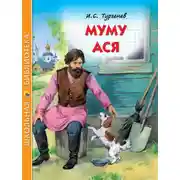 Постер книги Муму. Ася