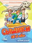 Александра Калинина - Сыщики из 5&quot;а&quot;