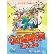 Постер книги Сыщики из 5&quot;а&quot;