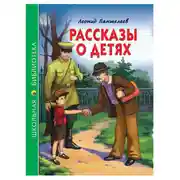 Постер книги Рассказы о детях