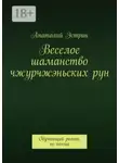Анатолий Эстрин - Веселое шаманство чжурчжэньских рун. Обучающий роман, не поэма