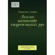 Постер книги Веселое шаманство чжурчжэньских рун. Обучающий роман, не поэма