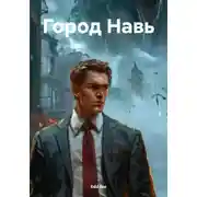 Постер книги Город Навь