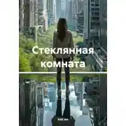 Постер книги Стеклянная комната
