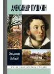  Владимир Новиков - Александр Пушкин