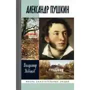 Постер книги Александр Пушкин