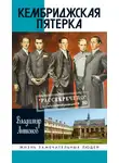 Владимир Антонов - Кембриджская пятерка