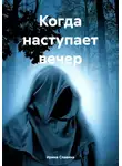 Ирина Славина - Когда наступает вечер