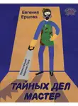 Евгения Ершова - Тайных дел мастер