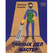 Постер книги Тайных дел мастер