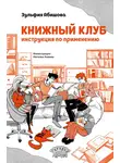 Зульфия Абишова - Книжный клуб. Инструкция по применению