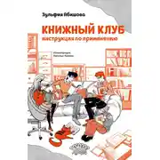 Постер книги Книжный клуб. Инструкция по применению