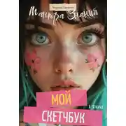 Постер книги Мой Скетчбук. Мантра Знаний