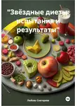 ЛЮБОВЬ СНЕГИРЕВА - «Звёздные диеты: испытания и результаты»