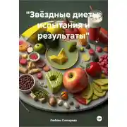 Постер книги «Звёздные диеты: испытания и результаты»
