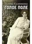 Галина Калинкина - Голое поле