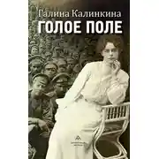 Постер книги Голое поле