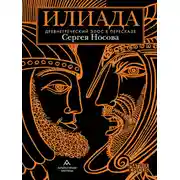 Постер книги Илиада. Древнегреческий эпос в пересказе Сергея Носова