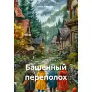 Постер книги Башенный переполох