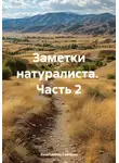 Константин Северин - Заметки натуралиста. Часть 2