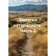 Постер книги Заметки натуралиста. Часть 2