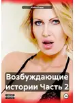 Aleks Kraas - Возбуждающие истории Часть 2