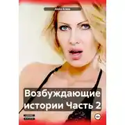 Постер книги Возбуждающие истории Часть 2