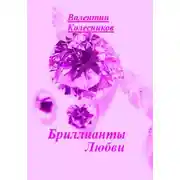 Постер книги Бриллианты Любви