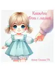 Татьяна Елькина - КнижАня. День с мамой