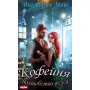 Постер книги Кофейня «Волшебство вкуса»